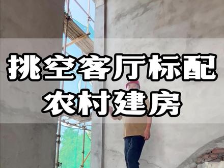 农村建房,挑空客厅和旋转楼梯,一定是最撑场面的#农村自建房 #别墅设计 #农村别墅