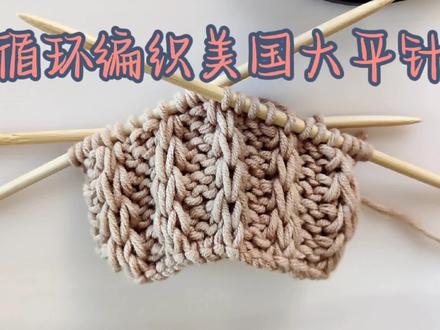 应织友要求,再分享一下美国大平针的循环编织方法