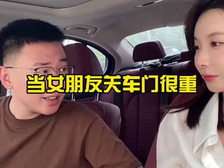 如果女朋友关车门很重怎么办。。。#vlog日常 #dou是好车 #玩车