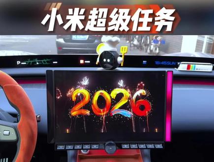 小米车主们,跨年朋友圈就这样发!已附设置教程 #小米汽车 #超级任务 #跨年的仪式感 #我和我的小米汽车