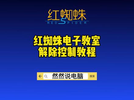 红蜘蛛电子教室解除控制教程#原创 #红蜘蛛电子教室 #虚拟机 #系统 #Windows