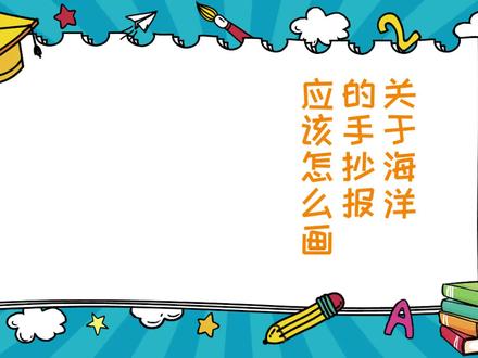 关于海洋的手抄报应该怎么画-