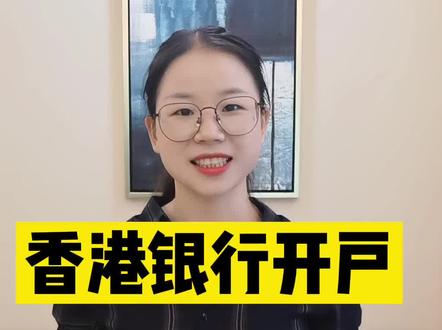 香港银行公司开户,香港汇丰、渣打、花旗、星展等哪个银行最适合你?#香港银行开户 #香港银行个人开户 #香港公司注册