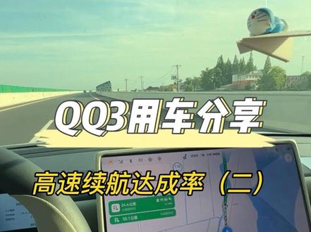 QQ3高速续航测试第二期,2次数据差不多,高速基本上打6折,顺便在跟车友们分享下定速巡航的使用方法#用车技巧 #全新QQ3 #零跑A10 #高速油耗#奇瑞全新QQ3