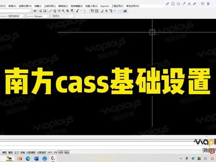快速完成南方Cass软件基础功能设置#南方cass #测绘人 #测量内业 #测量 #施工