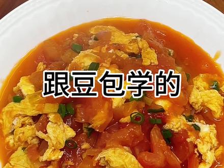 做的西红柿炒蛋不好吃, 那就跟豆包学#西红柿炒蛋