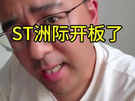#股票 #洲际油气
洲际油气是让大家接盘呢?