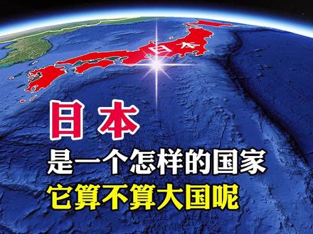 日本,到底算不算大国呢? #地理#地理知识 #地理科普 #日本