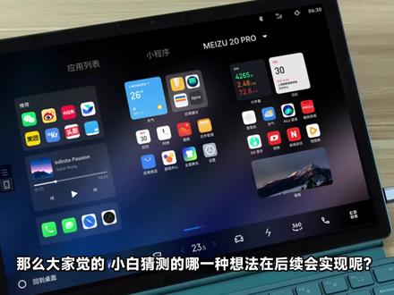 Flyme10也可以跨屏互联!魅族20无界版连接PC电脑体验评测 #手机 #数码科技 #魅族20 #flyme