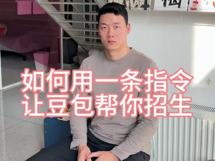 教培机构如何用一条指令让豆包帮忙招生#教育培训机构 #AI招生 #美术机构校长 #机构运营