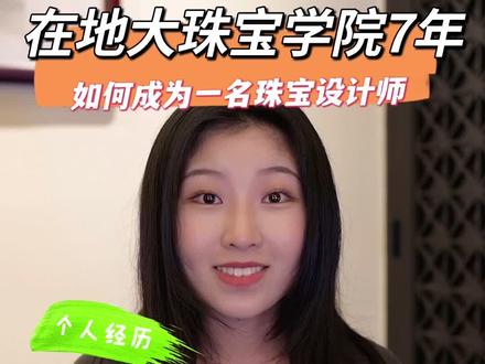 在地大珠宝学院的7年|
7年的时间不长不短,不长是因为我相信下个7年会更好,不短是因为这7年教会了我太多太多,在珠宝这条路上,一直前行,是我的目标。
#珠宝首饰 #高级珠宝 #原创珠宝设计 #珠宝💎 #精致女人必备 #总有一款适合你