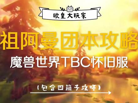 魔兽世界TBC怀旧服祖阿曼ZAM攻略04拿到箱子战熊啦#魔兽世界怀旧服 #魔兽世界 #游戏精彩时刻…… #祖阿曼四箱子 #我的高能时刻 #游戏攻略解说 #团本攻略 #祖阿曼