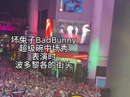 坏兔兔你是波多黎各的骄傲 #badbunny #超级碗中场秀