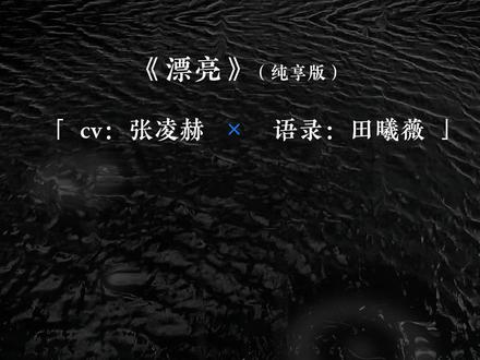 总有一个人眼里,你最漂亮 #张凌赫 #谢征#田曦薇