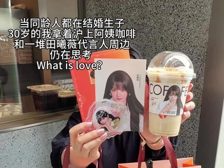 全套拿下!!!田曦薇周边太美了?! #沪上阿姨田曦薇 #田曦薇 #抖音美食创作人 #抖音美食推荐官