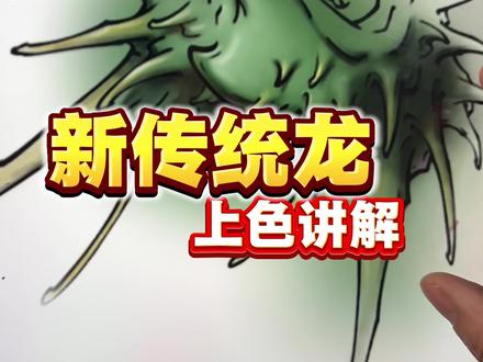 新传统龙头局部上色分析来了,全是干货,请大家耐心观看。#纹身教学 #技术分享 #tattoo #新传统纹身