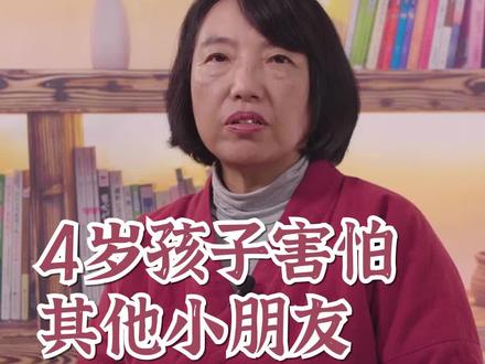 #学浪计划4岁孩子害怕其他小朋友不喜欢他#育儿 #教育 @学浪课程 @抖音教育站 @抖音小助手