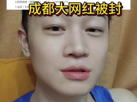 某成都大网红被封。#网红 #封杀