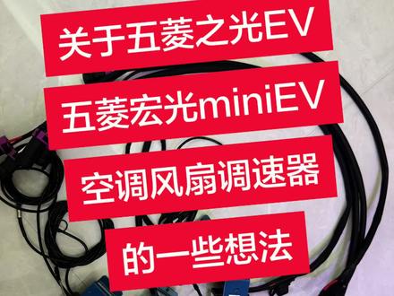 关于改装五菱之光EV&五菱宏光miniEV空调风扇的一些想法,仅供大家参考#五菱之光EV空调风扇改装#五菱之光EV改装 #五菱宏光miniEV #五菱之光EV
