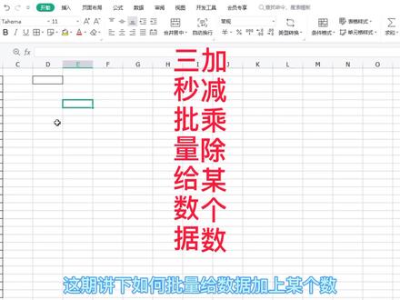 wps表格中三秒批量给数据加减乘除某个数的方法 #wps使用教学 #wps表格 #wps表格技巧