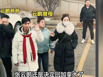 张云鹏还是决定回加拿大了