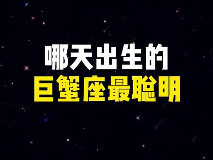 哪天出生的巨蟹座最聪明,一起来看看 #星座解析 #星座物语 #星座运势 #十二星座 #十二星座运势 #了解十二星座 #情感星座 #星座控 #巨蟹座 #巨蟹座女孩