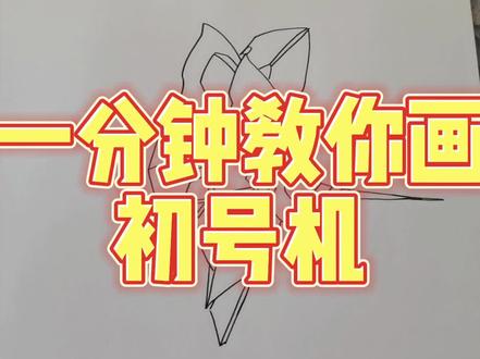 一分钟教你画初号机你学会了吗#手绘 #初号机 #简笔画 #新世纪福音战士