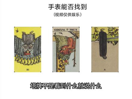 寻物篇#塔罗 #塔罗测试 #塔罗牌教学 #每天跟我涨知识