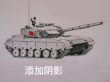#创作灵感 #怎么画坦克 #画坦克 #画坦克教程 #画99A坦克#创作小助手