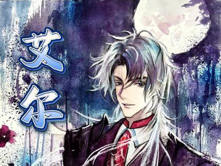 国乙第一随妻姓的男主#艾尔 #月影别墅 #乙女游戏 #乙游