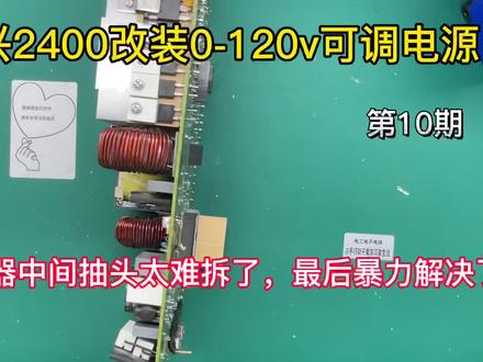 中兴2400改装0-120v可调,最难操作是变压器中间抽头分离,第10期