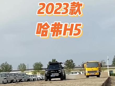 2023款哈弗H5车型配置介绍及落地价参考#哈弗h5 #哈弗 #新哈弗h5 #抖音汽车 #dou是好车