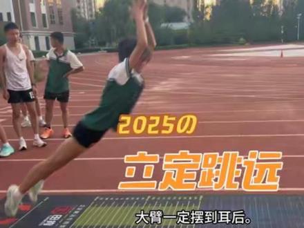 立定跳远完整教学来了,你能跳多远?#立定跳远