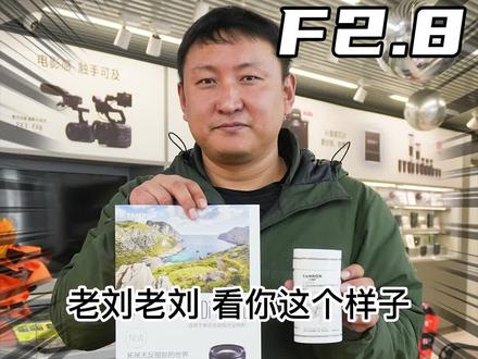 #腾龙1728 价格下降,半个W,真香!副厂索尼E口,全画幅超广,大光圈F2.8 , 推荐这款!¥4990,交个朋友!#刘振摄影沙龙 #一个努力搬砖的小伙子 #主打的就是一个真实 #好东西一起分享给大家 #靠谱商家 #刘振摄影沙龙