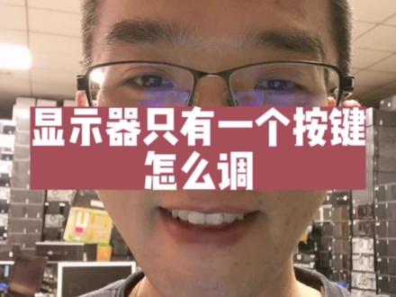显示器只有一个按键,怎么找到菜单键?怎么调整?分享给你#电脑知识 #显示器设置 #同城热点 #同城热门