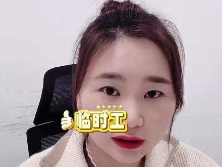 临时工到底按工资薪金还是劳务报酬申报? 姐妹们,还在纠结临时工工资按啥申报个税吗🧐?今天一次性给大家讲明白👇
🌟 按工资薪金申报
签订劳动合同:临时工和单位签了劳动合同,包括那种非全日制劳动合同(每天工作不超 4 小时,每周不超 24 小时),这妥妥属于存在雇佣关系,按工资薪金所得申报个税,凭工资表就能入账啦💰。
未签合同但构成事实劳动关系:就算没签合同,只要符合《劳动关系通知》认定条件,比如劳动者受公司管理,做的工作是公司业务一部分,还得遵守公司规章制度,那也属于存在雇佣关系,按工资薪金申报哦👏。
🌟 按劳务报酬申报
签订劳务协议:要是临时工和单位签的是劳务协议,不存在管理与被管理关系,是独立提供服务的,这种情况就按劳务报酬所得申报个税。企业一般得让临时工去税局代开劳务费发票来入账🧾。
特殊情况:个人提供劳务不超 500 元时,企业用内部凭证就能作为税前扣除凭证,不一定要发票哦,这可太方便啦💖。
#企业服务 #每天学点财务知识 #临时工 #临时工工资怎么入账 #财税