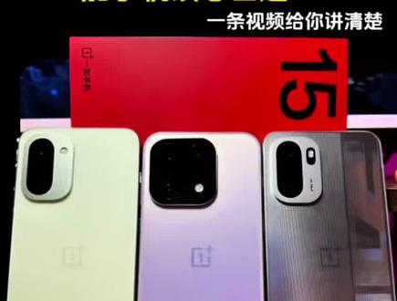 2026年国补恢复了 一加手机该怎么选?一条视频告诉你!#一加15 #一加ace6 #一加ace6t #一加 #国补