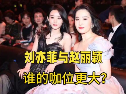 刘亦菲与赵丽颖,谁的咖位更大?#赵丽颖 #刘亦菲 #娱乐
