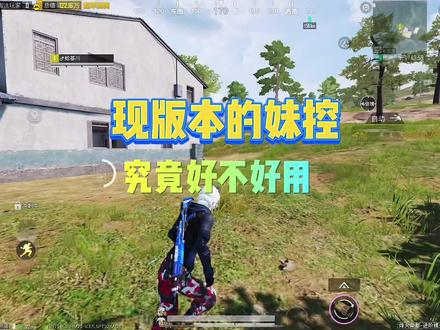 现版本妹控究竟好不好用#和平精英地铁逃生