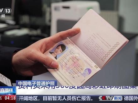 中国电子普通护照方寸之间凝聚数十项防伪技术