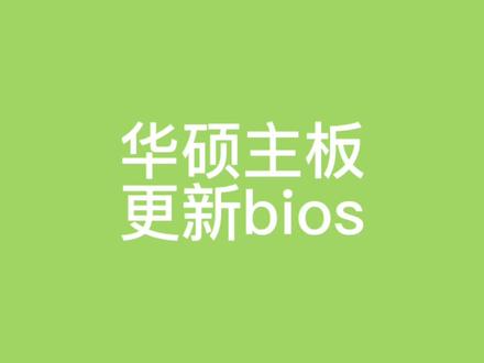华硕h61主板刷bios完美支持3代22纳米cpu保姆级教程#组装电脑 #diy电脑 #电脑装机 #图拉丁 #电脑配置