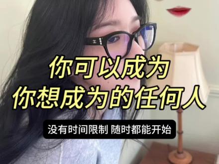 你可以成为你想成为的任何人,什么时候都不晚!
