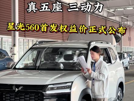 星光560,新车首发权益价正式公布!!!#李晨 #星光560 #菱动计划
