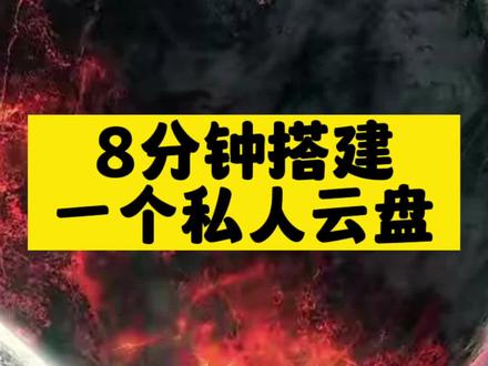 如何用8分钟快速搭建一个自己的私人云盘?#免费 #云盘 #白嫖阿里云服务器