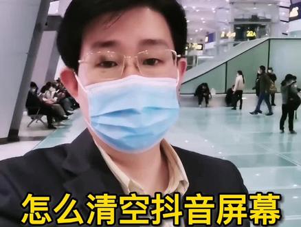 当你刷抖音的时候被下面的字或旁边的图标挡住了,怎么办?一招教清空抖音屏幕 #教程#抖音涨知识#抖音基础知识分享#普及抖音知识