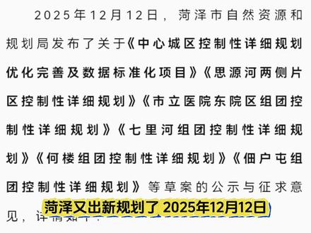 菏泽最新规划12月#菏泽