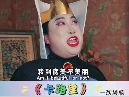 魔镜魔镜看看我,我到底是不是最美丽#卡路里 #改编版 #搞笑 #幼儿手指游戏 @DOU+小助手 @DOU+上热门 @抖音小助手