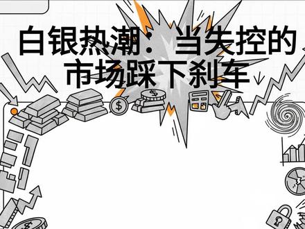 国投瑞银白银 LOF 暂停 C 类份额申购——白银牛市的“熄 国投瑞银白银 LOF 暂停 C 类份额申购——白银牛市的“熄火按钮”与监管-流动性博弈#新闻解读 #深水时光#2025-12-27