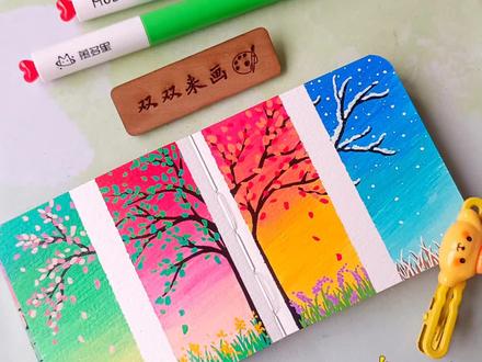 一学就会的春夏秋冬四季树!
画本📒: 风蚀印记
画笔🖍: 慕多星小红心丙烯马克笔
#画画 #春夏秋冬 #四季树 #零基础学画画 #慕多星丙烯马克笔