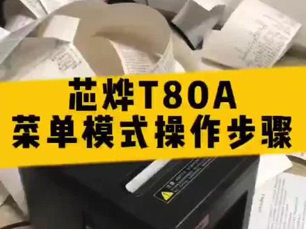 芯烨80热敏打印机操作步骤#打印机 #收银系统 #办公设备 #科技改变生活 #数码产品